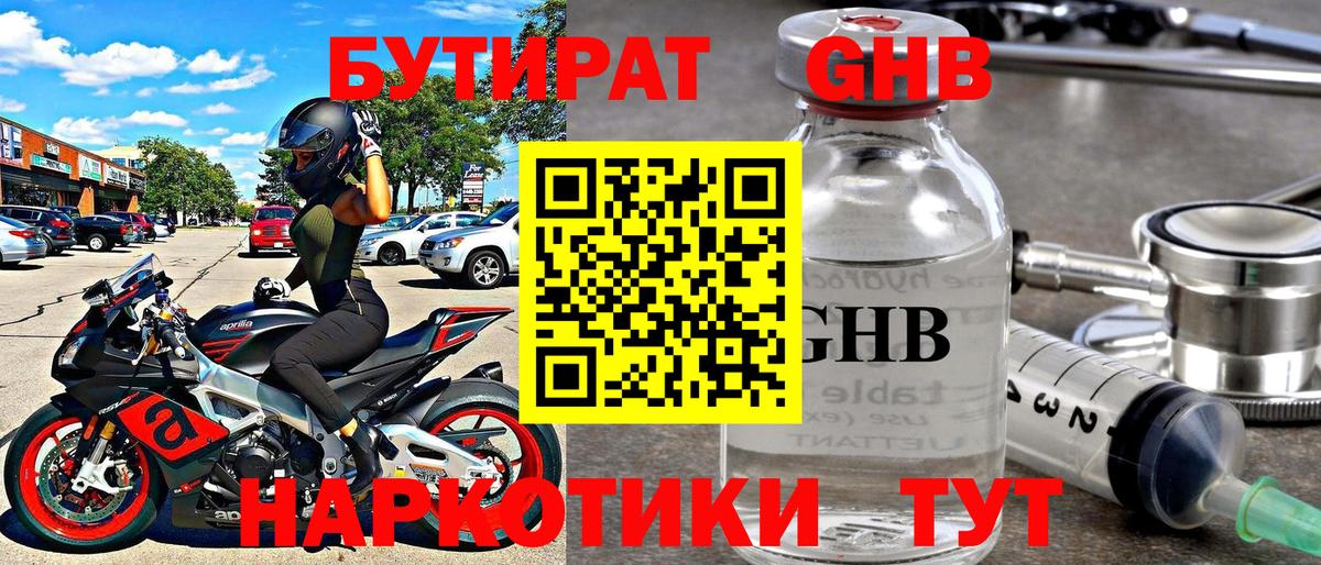 БУТИРАТ GHB Орехово-Зуево