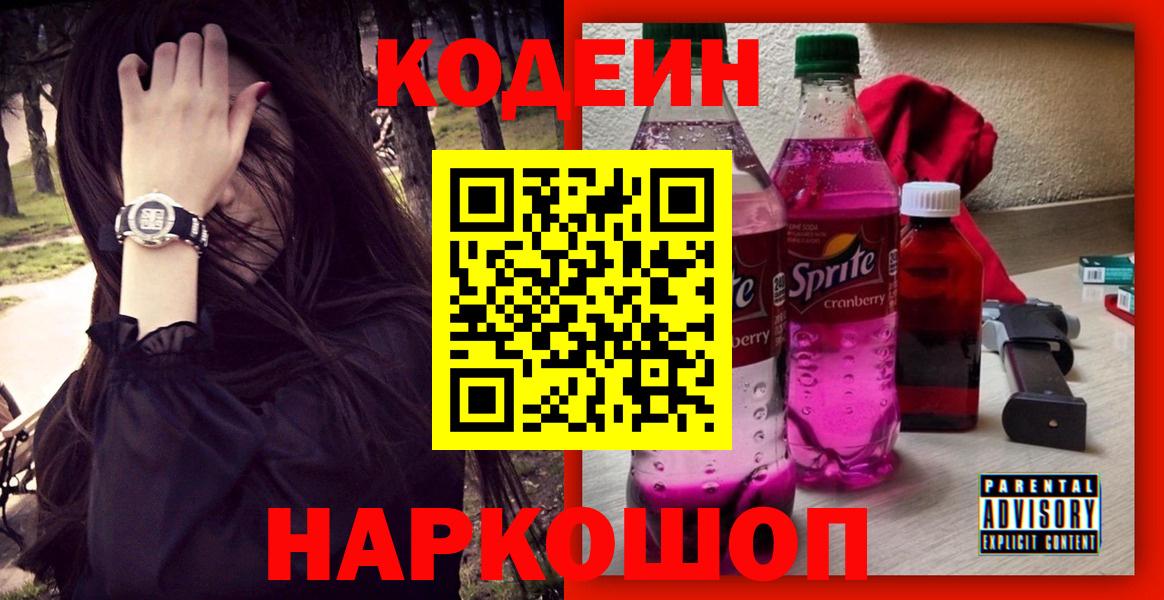Кодеин напиток Lean (лин)  Кодеин Purple Drank  Вход с VPN  Орехово-Зуево 